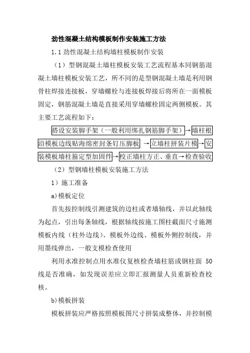 劲性混凝土结构模板制作安装施工方法
