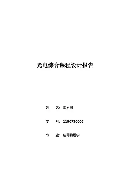 光电综合课程设计报告