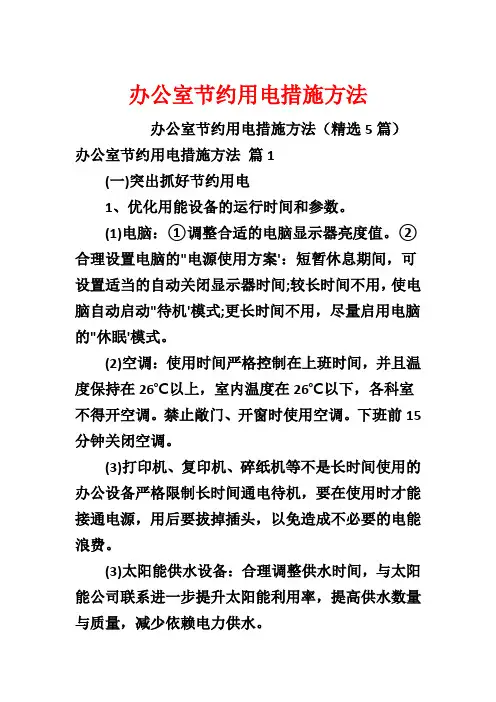 办公室节约用电措施方法