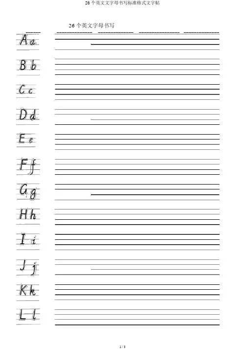 26个英文文字母书写标准格式文字帖