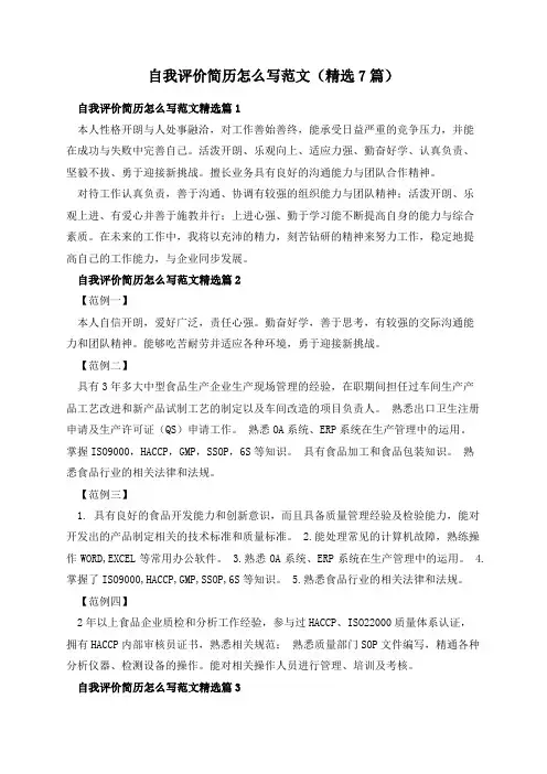 自我评价简历怎么写范文(精选7篇)