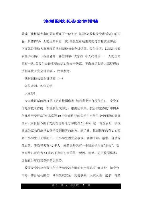 法制副校长安全讲话稿
