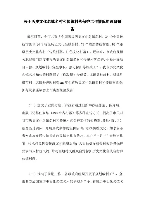 关于历史文化名镇名村和传统村落保护工作情况的调研报告