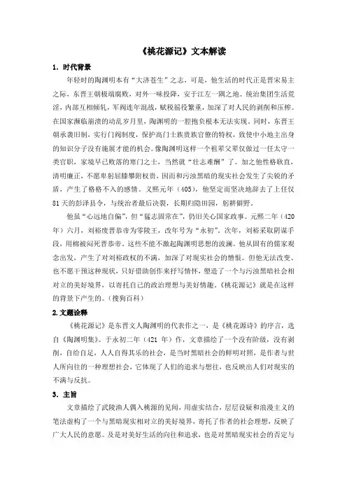 八年级语文下册《桃花源记》文本解读(部编本)