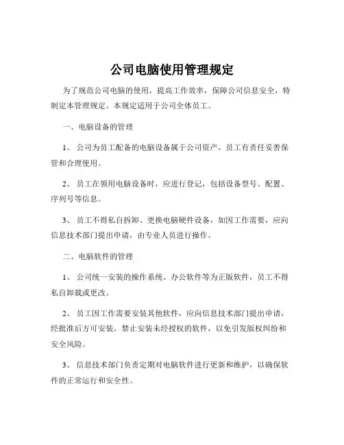 公司电脑使用管理规定
