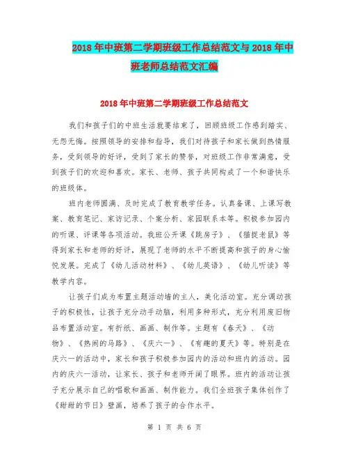 2018年中班第二学期班级工作总结范文与2018年中班老师总结范文汇编.doc