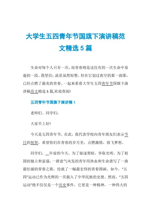 大学生五四青年节国旗下演讲稿范文精选5篇