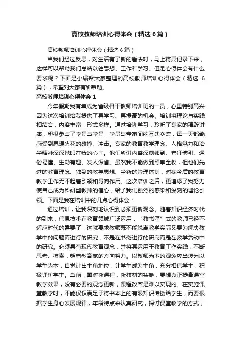 高校教师培训心得体会（精选6篇）