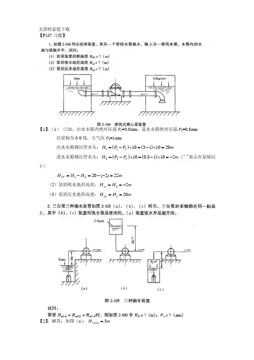 (完整版)泵与泵站第五版课后答案