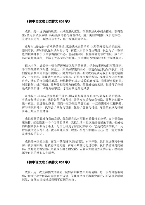 初中语文成长类作文800字
