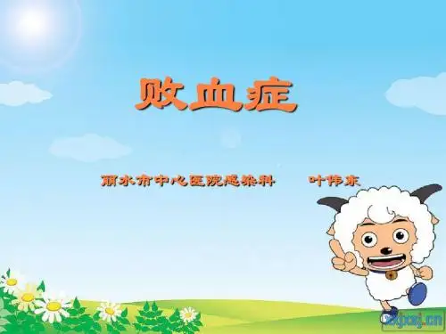 败血症ppt课件