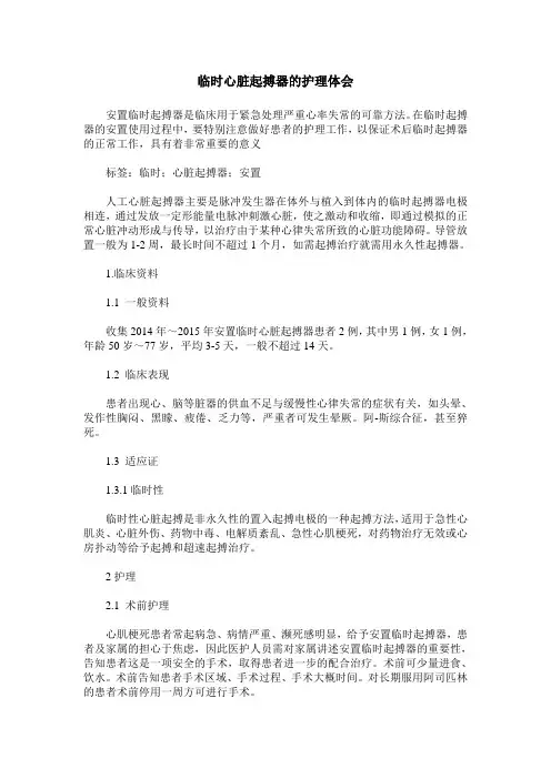 临时心脏起搏器的护理体会