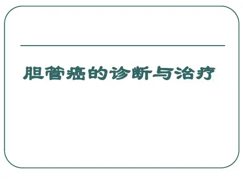 胆管癌诊断与治疗