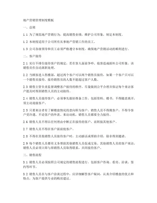 地产营销管理制度模板