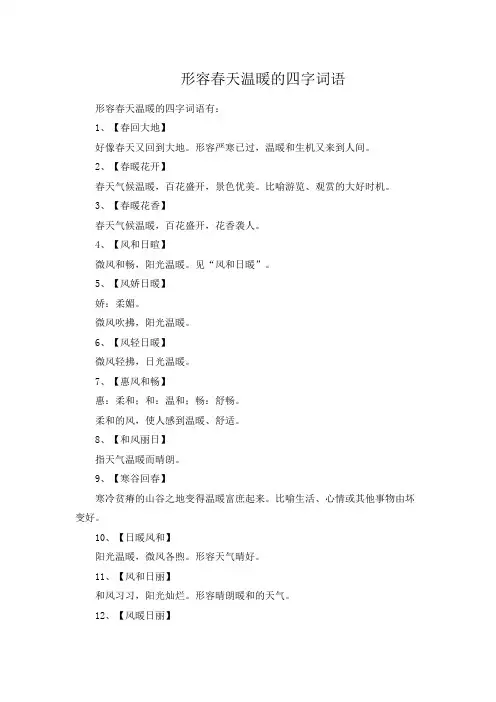 形容春天温暖的四字词语