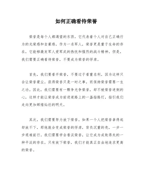 如何正确看待荣誉