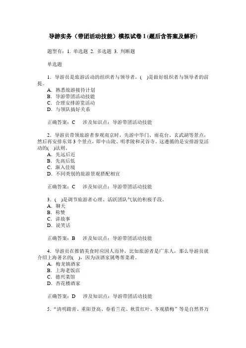 导游实务(带团活动技能)模拟试卷1(题后含答案及解析)