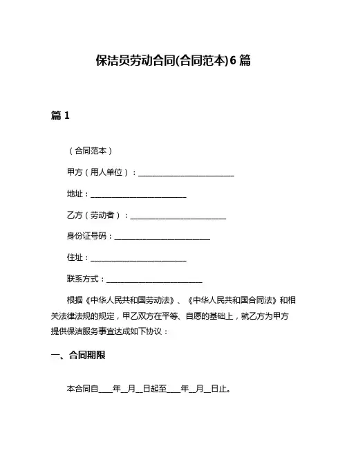 保洁员劳动合同(合同范本)6篇