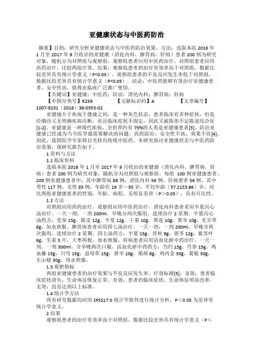 亚健康状态与中医药防治
