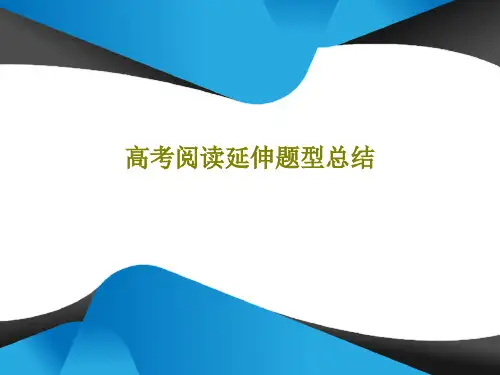 高考阅读延伸题型总结27页PPT