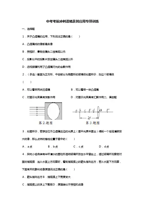 2020年物理中考考前冲刺专项训练：透镜及其应用【含答案解析】
