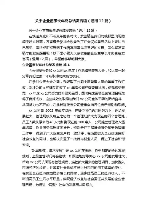 关于企业董事长年终总结发言稿（通用12篇）