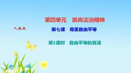 部编版八年级道德与法治下册第七课 尊重自由平等 第1课时 自由平等的真谛