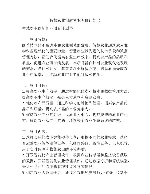 智慧农业创新创业项目计划书