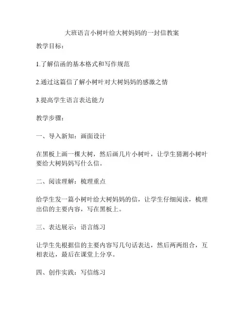 大班语言小树叶给大树妈妈的一封信教案