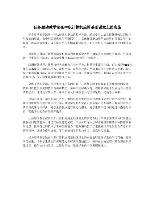 任务驱动教学法在中职计算机应用基础课堂上的实施