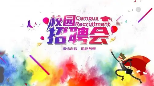 校园招聘会幻灯片PPT模板