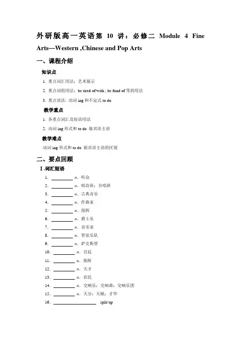外研版高一英语必修二Module 4 Fine Arts—Western ,Chinese and Pop Arts教案