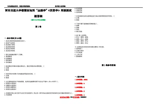 西安交通大学智慧树知到“金融学”《投资学》网课测试题答案卷5