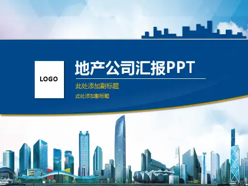 房地产公司地产项目汇报学习PPT课件