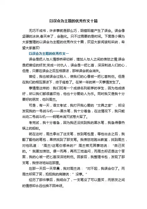 以误会为主题的优秀作文十篇