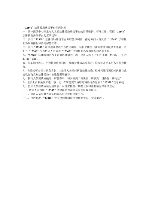 11“12348”法律援助热线平台管理制度