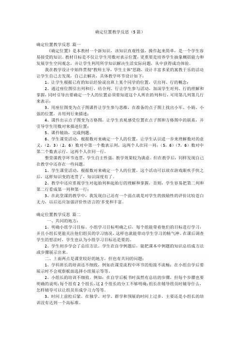 确定位置教学反思(5篇)