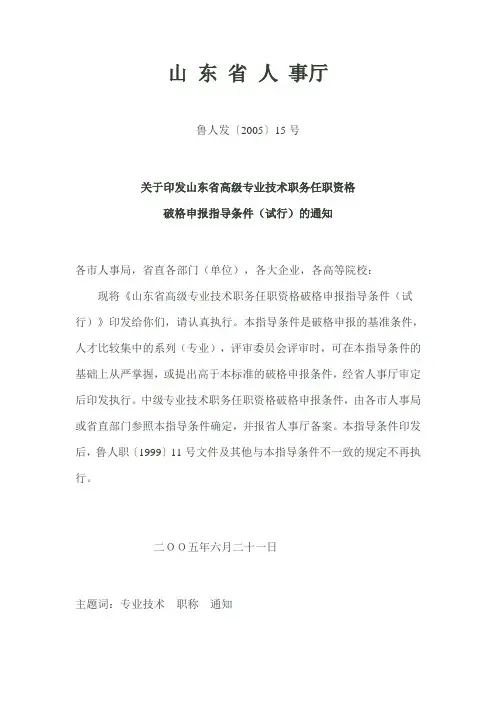 关于印发山东省高级专业技术职务任职资格鲁人发〔2005〕15号