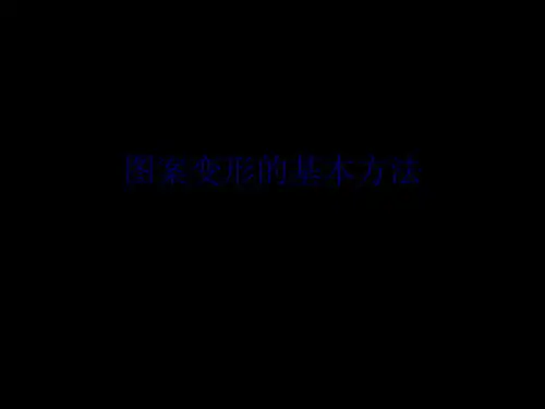花卉图案变形的基本方法