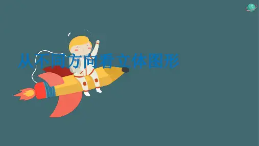 人教版数学七年级上册第四章4.1《从不同方向看立体图形》14张PPT课件