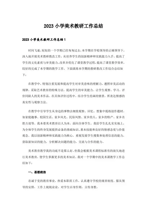 2023小学美术教研工作总结