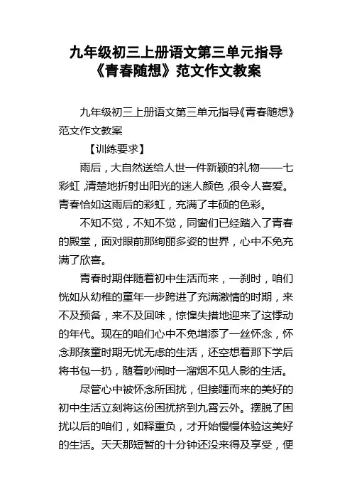 九年级初三上册语文第三单元指导青春随想范文作文教案