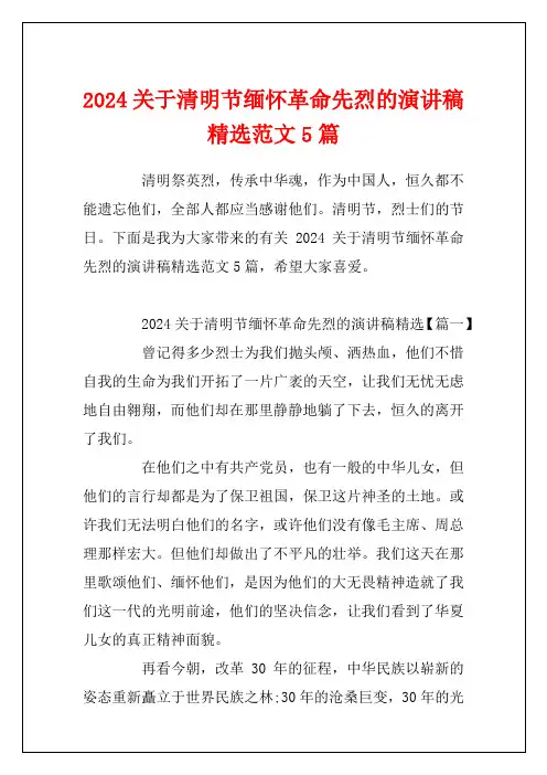 2024关于清明节缅怀革命先烈的演讲稿精选范文5篇