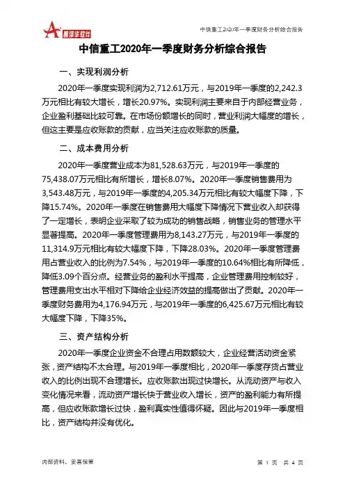 中信重工2020年一季度财务分析结论报告