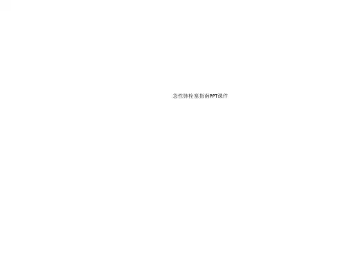 急性肺栓塞指南PPT课件