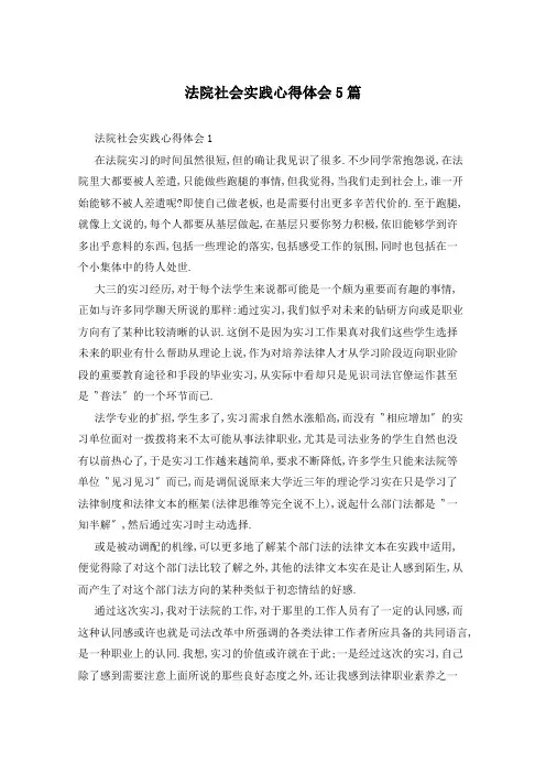 法院社会实践心得体会5篇