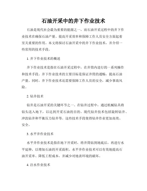 石油开采中的井下作业技术