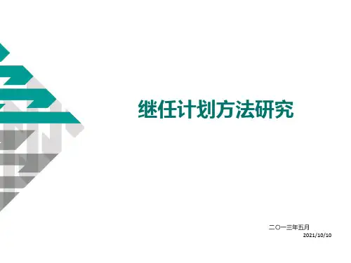 继任计划与接班人计划研究