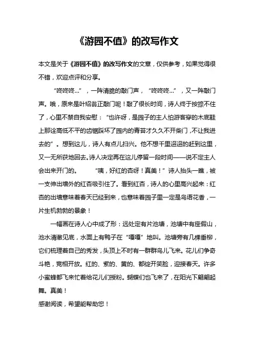 《游园不值》的改写作文