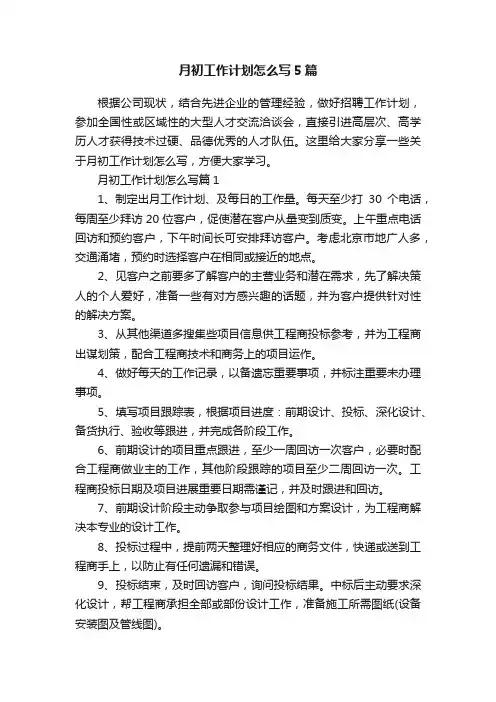 月初工作计划怎么写5篇